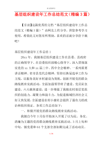 基层组织建设年工作总结范文（精编3篇）