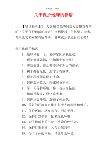 关于保护地球的标语