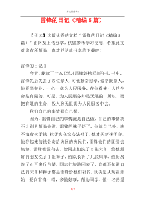 雷锋的日记（精编5篇）