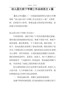 幼儿园大班下学期工作总结范文4篇