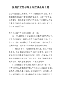客房员工的年终总结汇报全集5篇