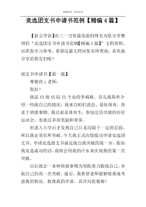 竞选团支书申请书范例【精编4篇】