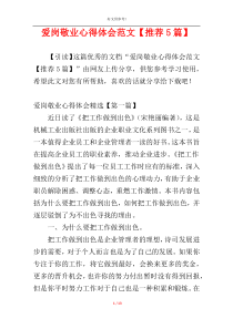 爱岗敬业心得体会范文【推荐5篇】