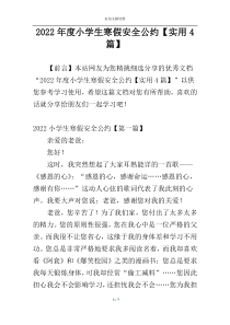 2022年度小学生寒假安全公约【实用4篇】