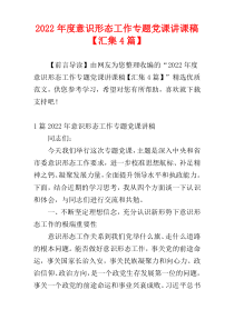 意识形态工作专题党课讲课稿2022年度【汇集4篇】
