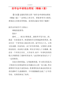 助学金申请理由简短（精编3篇）