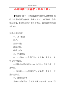 小升初简历自荐书（参考5篇）