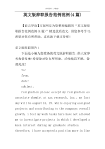 英文版辞职报告范例范例(4篇)