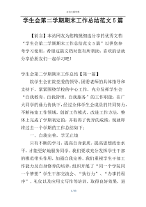 学生会第二学期期末工作总结范文5篇
