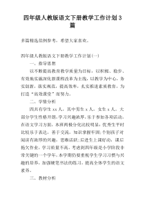 四年级人教版语文下册教学工作计划3篇