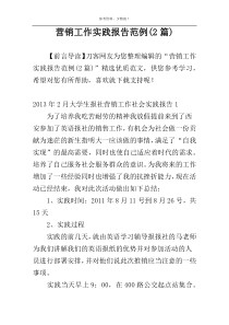 营销工作实践报告范例(2篇)