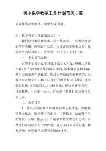 初中数学教学工作计划范例3篇