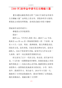 [500字]助学金申请书左右精编5篇