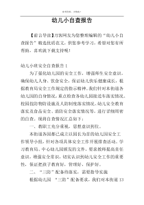 幼儿小自查报告