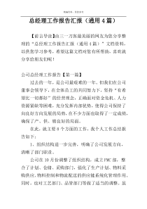 总经理工作报告汇报（通用4篇）