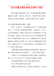 安全问题及整改措施【通用5篇】