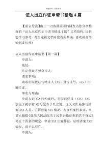 证人出庭作证申请书精选4篇