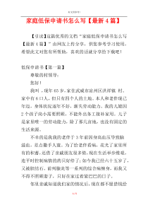 家庭低保申请书怎么写【最新4篇】