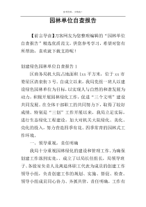 园林单位自查报告