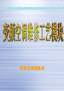 变频空调巡回培训维修资料