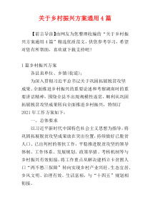 关于乡村振兴方案通用4篇