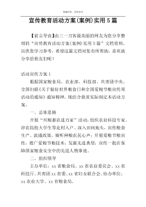 宣传教育活动方案(案例)实用5篇