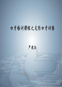 口才培训课程之交际口才训练