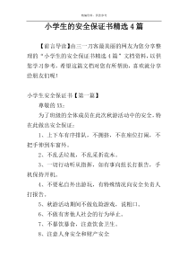 小学生的安全保证书精选4篇