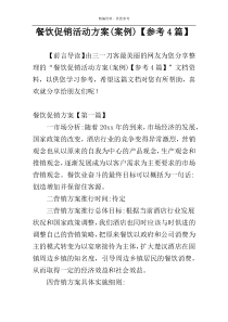餐饮促销活动方案(案例)【参考4篇】