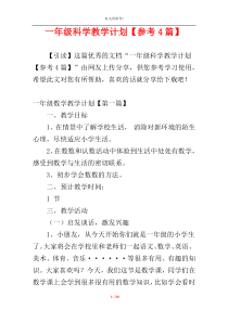 一年级科学教学计划【参考4篇】