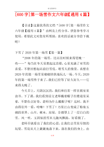 [600字]第一场雪作文六年级【通用4篇】