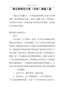 撕名牌策划方案（实例）精编5篇