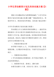 小学生劳动教育计划及具体实施方案【5篇】