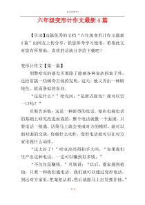 六年级变形计作文最新4篇