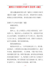 建档立卡贫困生申请书【优秀4篇】