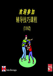 可口可乐培训资料
