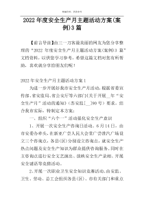 2022年度安全生产月主题活动方案(案例)3篇