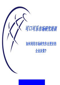 可口可乐市场研究培训(ppt87)(2)