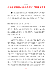 继续教育培训心得体会范文【推荐4篇】