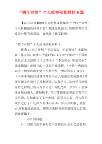 “四个对照”个人检视剖析材料5篇