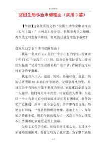 贫困生助学金申请理由（实用3篇）