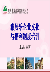 雅居乐地产置业有限公司企业文化与福利制度培训教材（PPT60页）（PPT58页）
