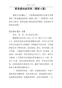 紧急通知函范例（最新4篇）