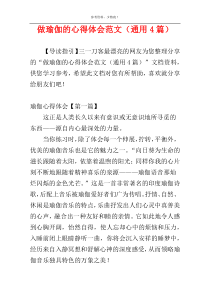做瑜伽的心得体会范文（通用4篇）