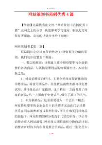 网站策划书范例优秀4篇