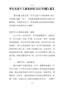 学生先进个人事迹材料2022年度【4篇】