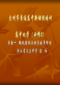 台州市普通高中新课程培训