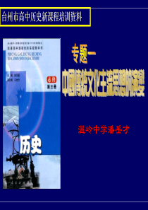 台州市高中历史新课程培训资料