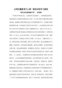 台湾安徽教育中心第一期培训班学习感悟