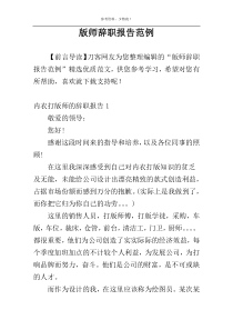 版师辞职报告范例